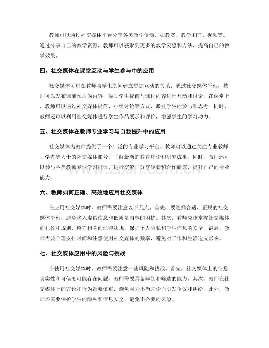 2022年教师发展计划中的社交媒体应用.docx_第2页