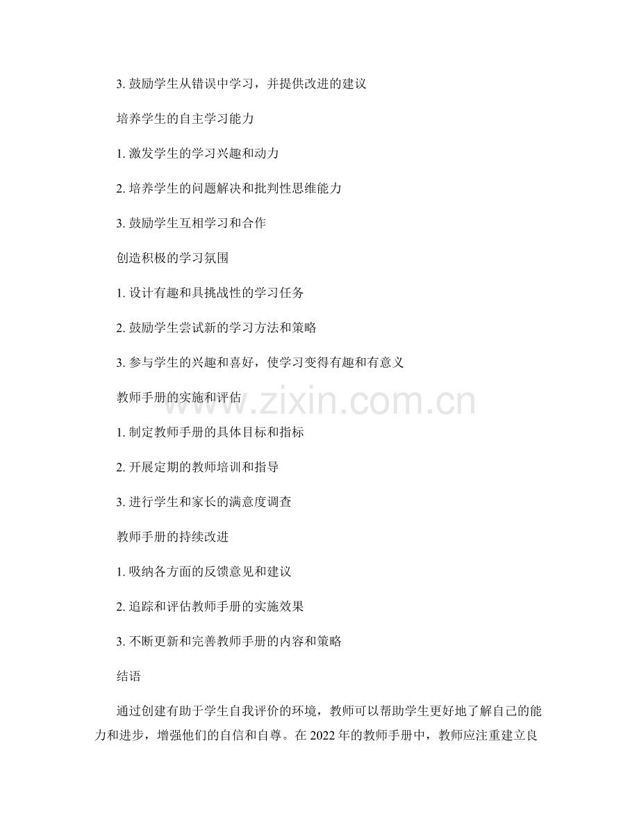 2022年教师手册：创建有助于学生自我评价的环境.docx_第2页