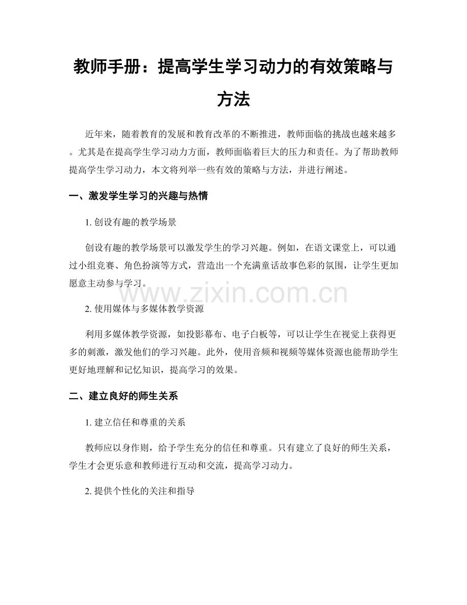 教师手册：提高学生学习动力的有效策略与方法.docx_第1页