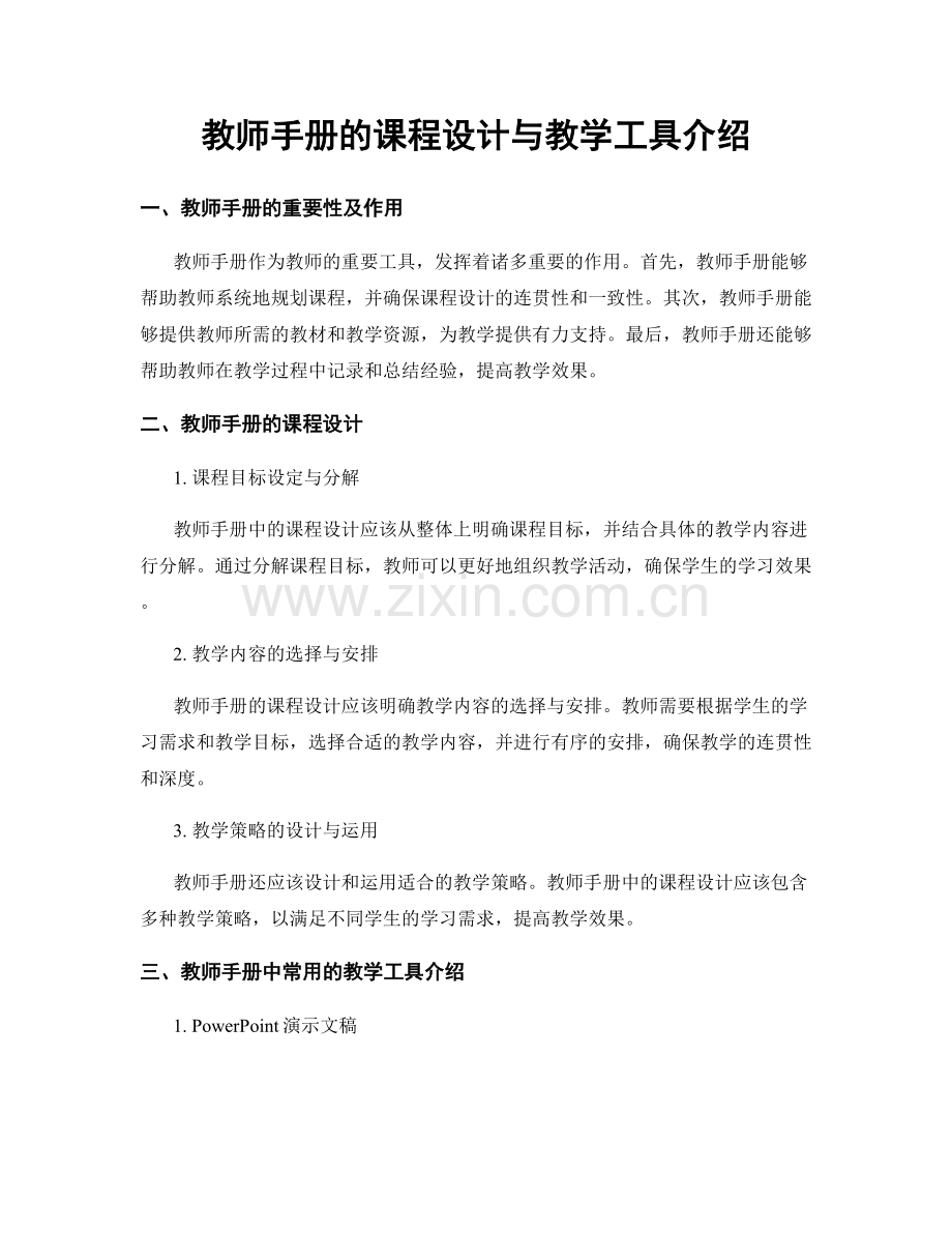 教师手册的课程设计与教学工具介绍.docx_第1页