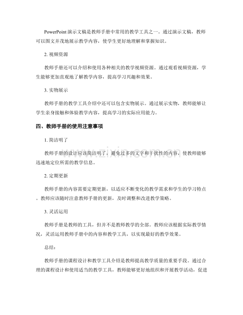 教师手册的课程设计与教学工具介绍.docx_第2页