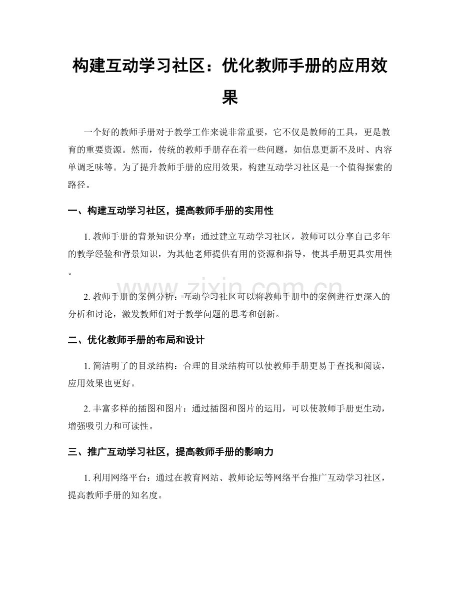 构建互动学习社区：优化教师手册的应用效果.docx_第1页