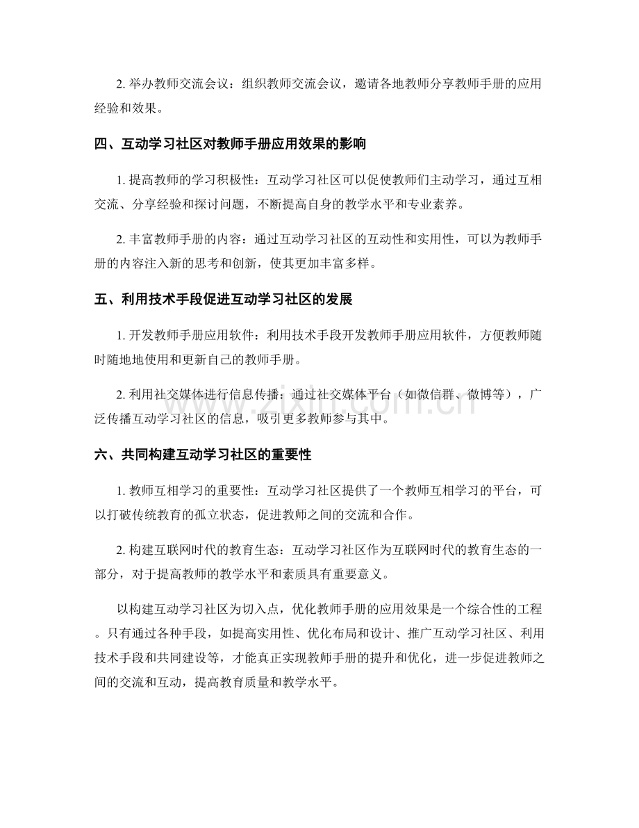 构建互动学习社区：优化教师手册的应用效果.docx_第2页