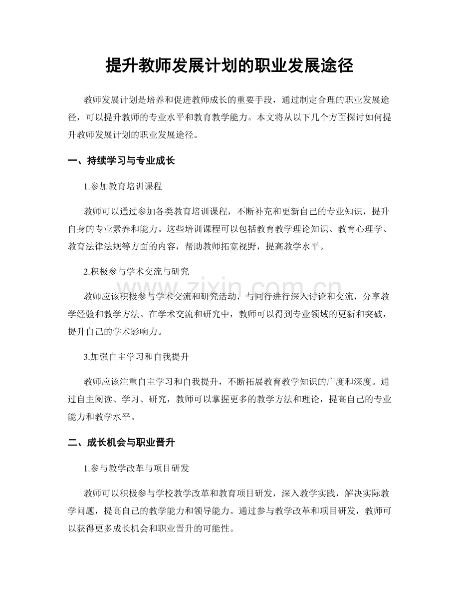 提升教师发展计划的职业发展途径.docx_第1页