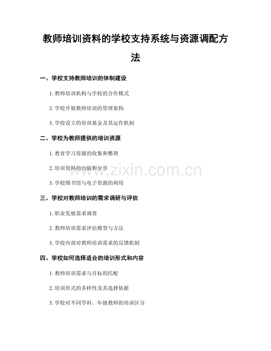 教师培训资料的学校支持系统与资源调配方法.docx_第1页
