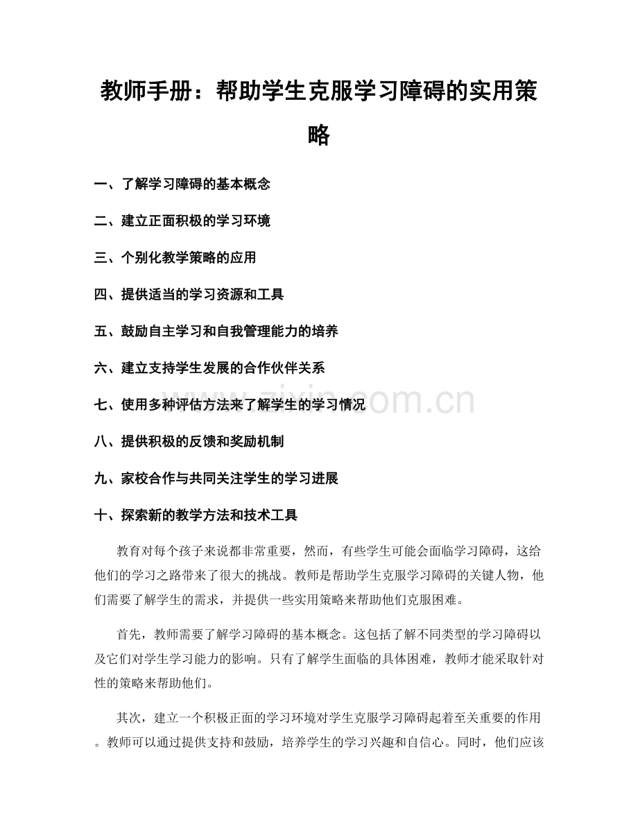 教师手册：帮助学生克服学习障碍的实用策略.docx_第1页