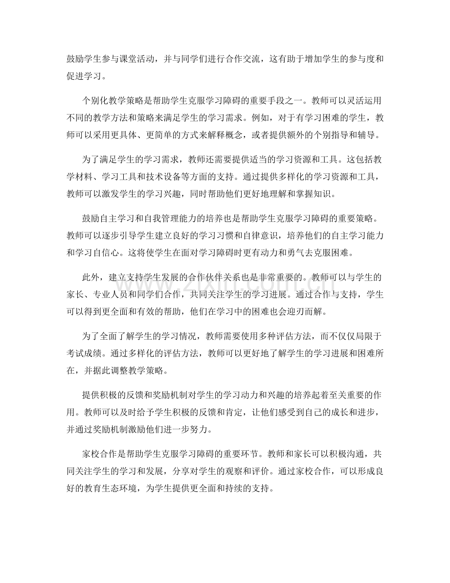 教师手册：帮助学生克服学习障碍的实用策略.docx_第2页