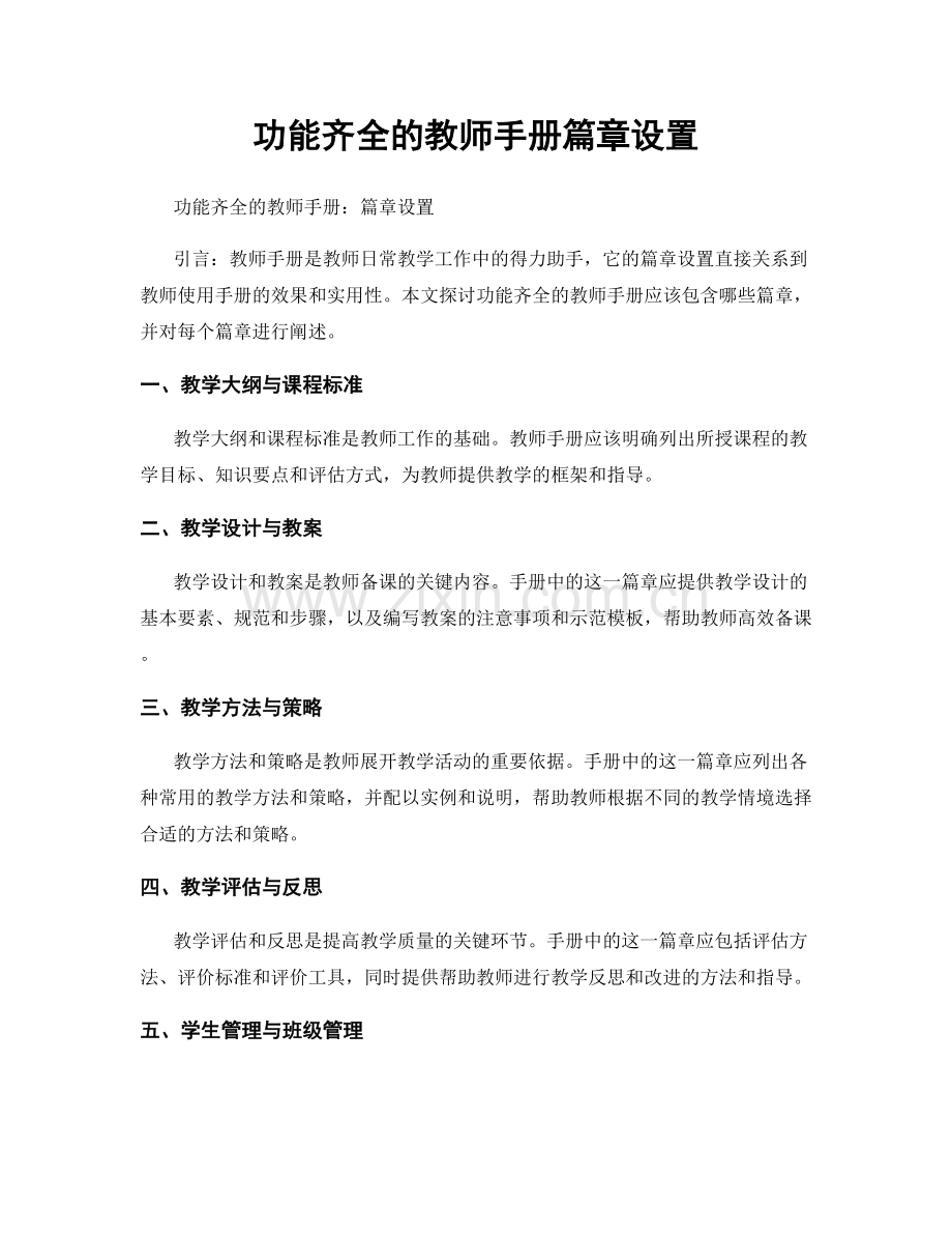 功能齐全的教师手册篇章设置.docx_第1页