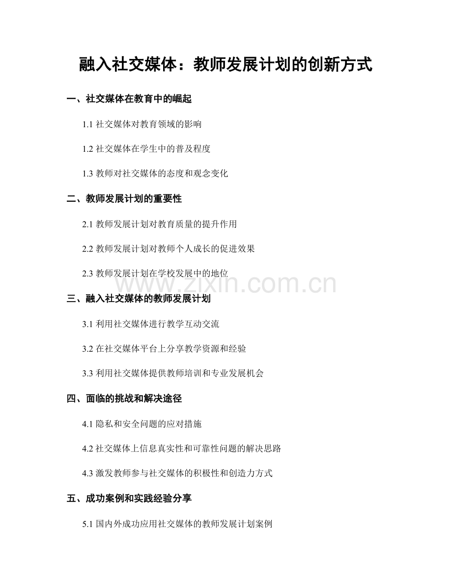 融入社交媒体：教师发展计划的创新方式.docx_第1页