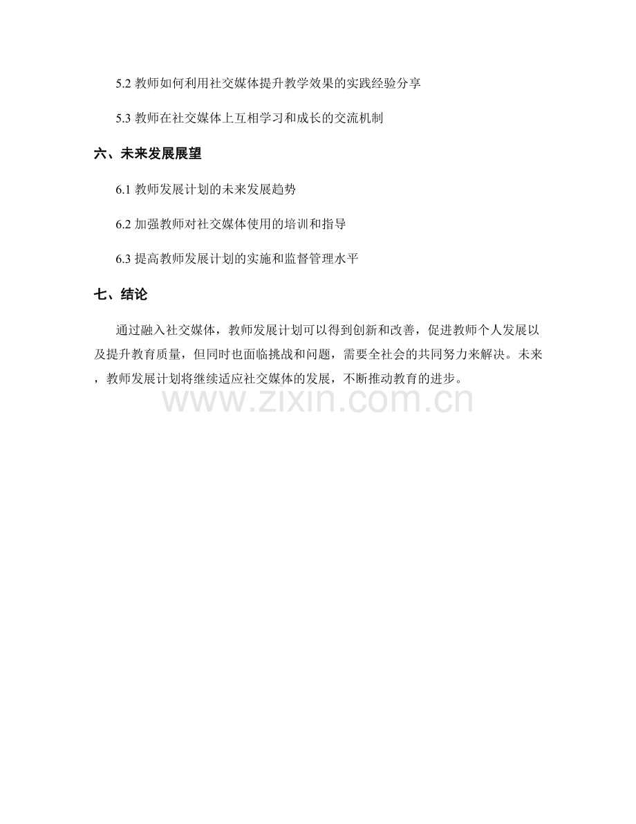融入社交媒体：教师发展计划的创新方式.docx_第2页