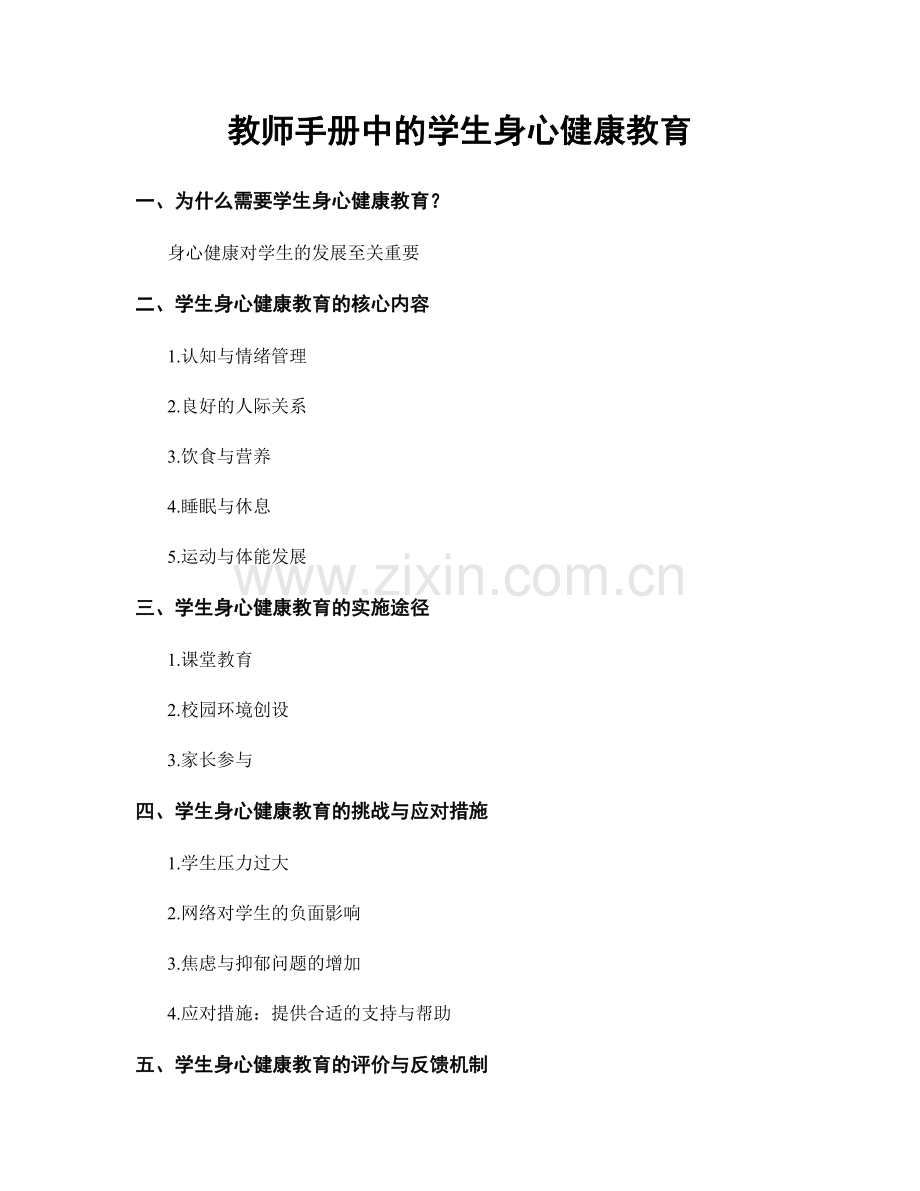 教师手册中的学生身心健康教育.docx_第1页