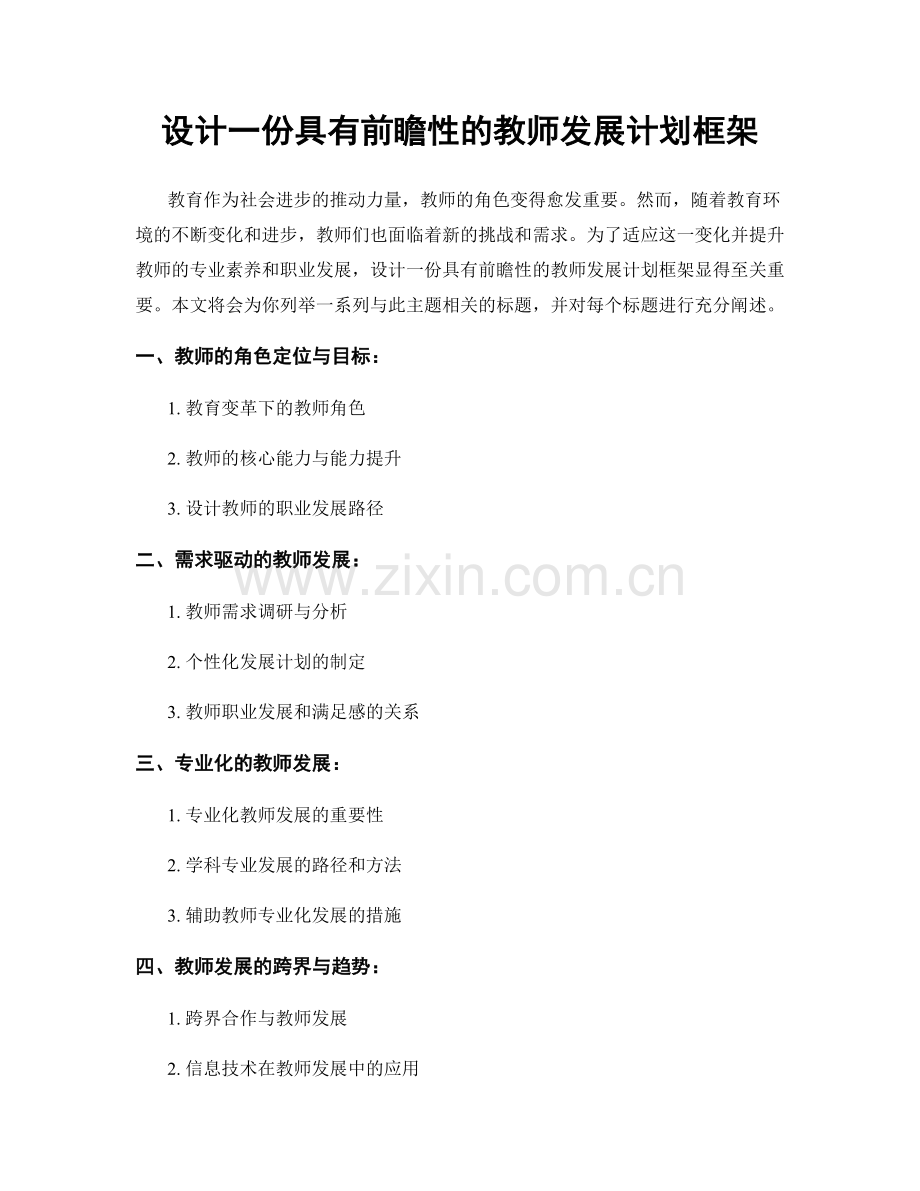 设计一份具有前瞻性的教师发展计划框架.docx_第1页
