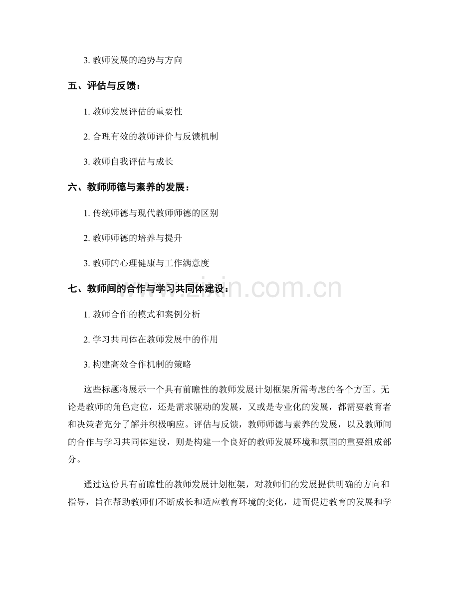 设计一份具有前瞻性的教师发展计划框架.docx_第2页