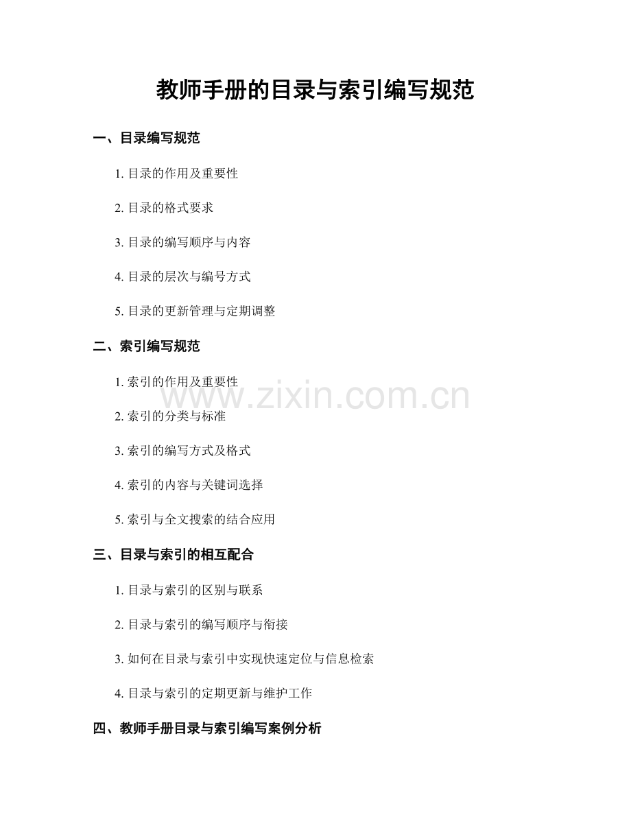 教师手册的目录与索引编写规范.docx_第1页