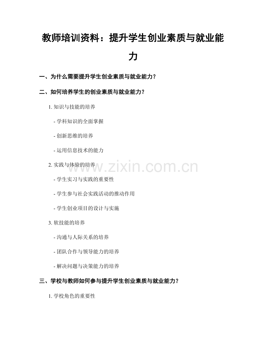 教师培训资料：提升学生创业素质与就业能力.docx_第1页