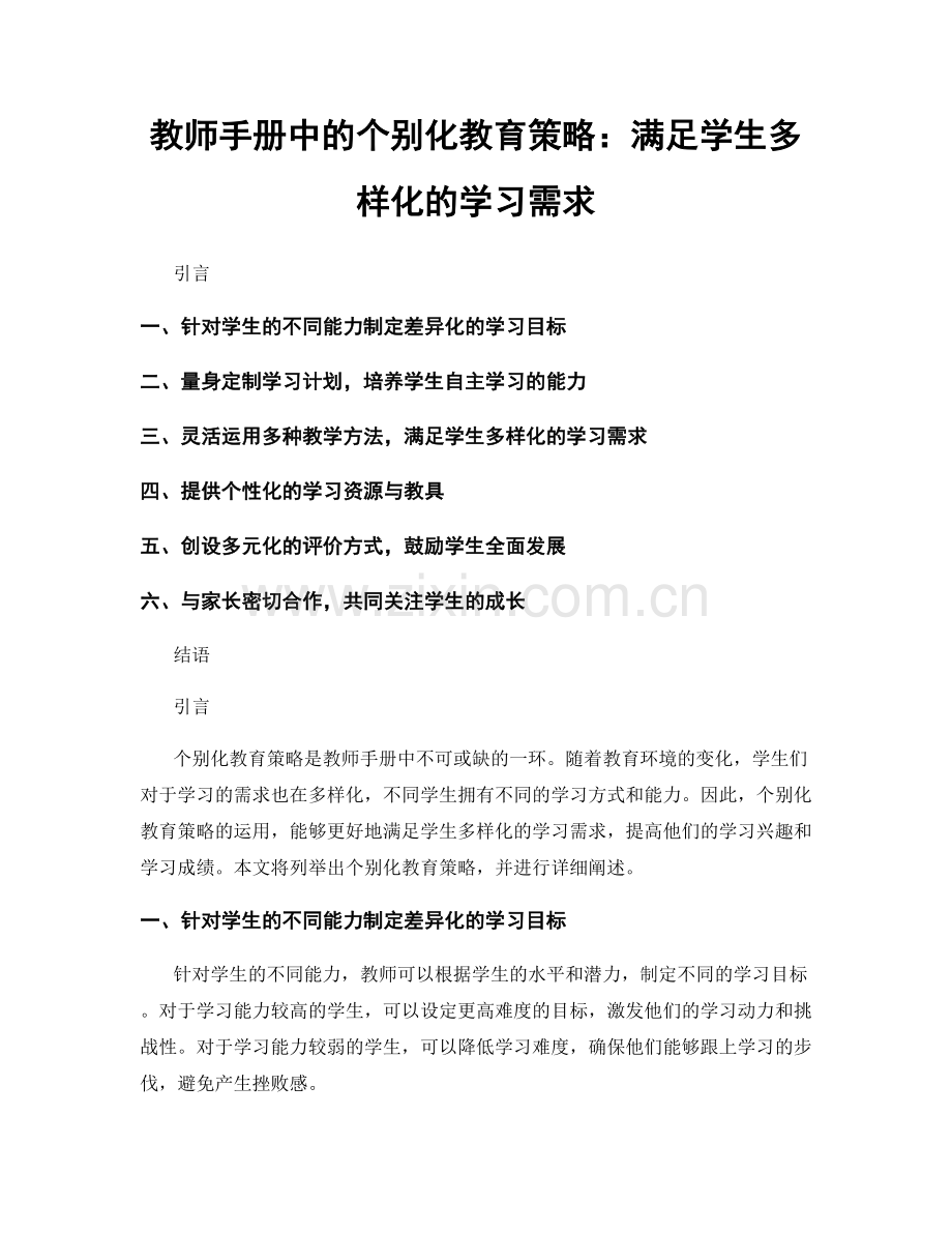 教师手册中的个别化教育策略：满足学生多样化的学习需求.docx_第1页