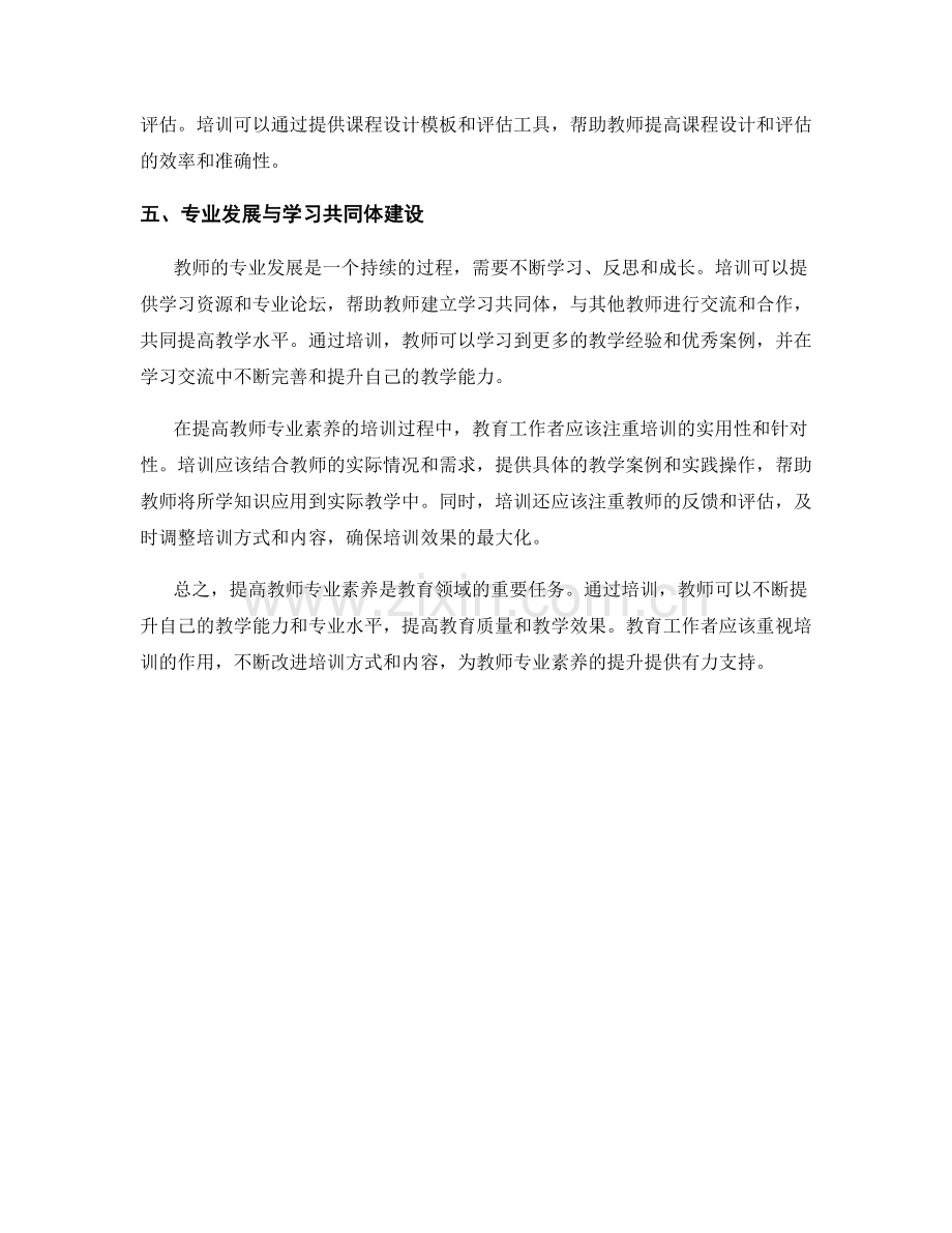 提高教师专业素养的培训要点.docx_第2页
