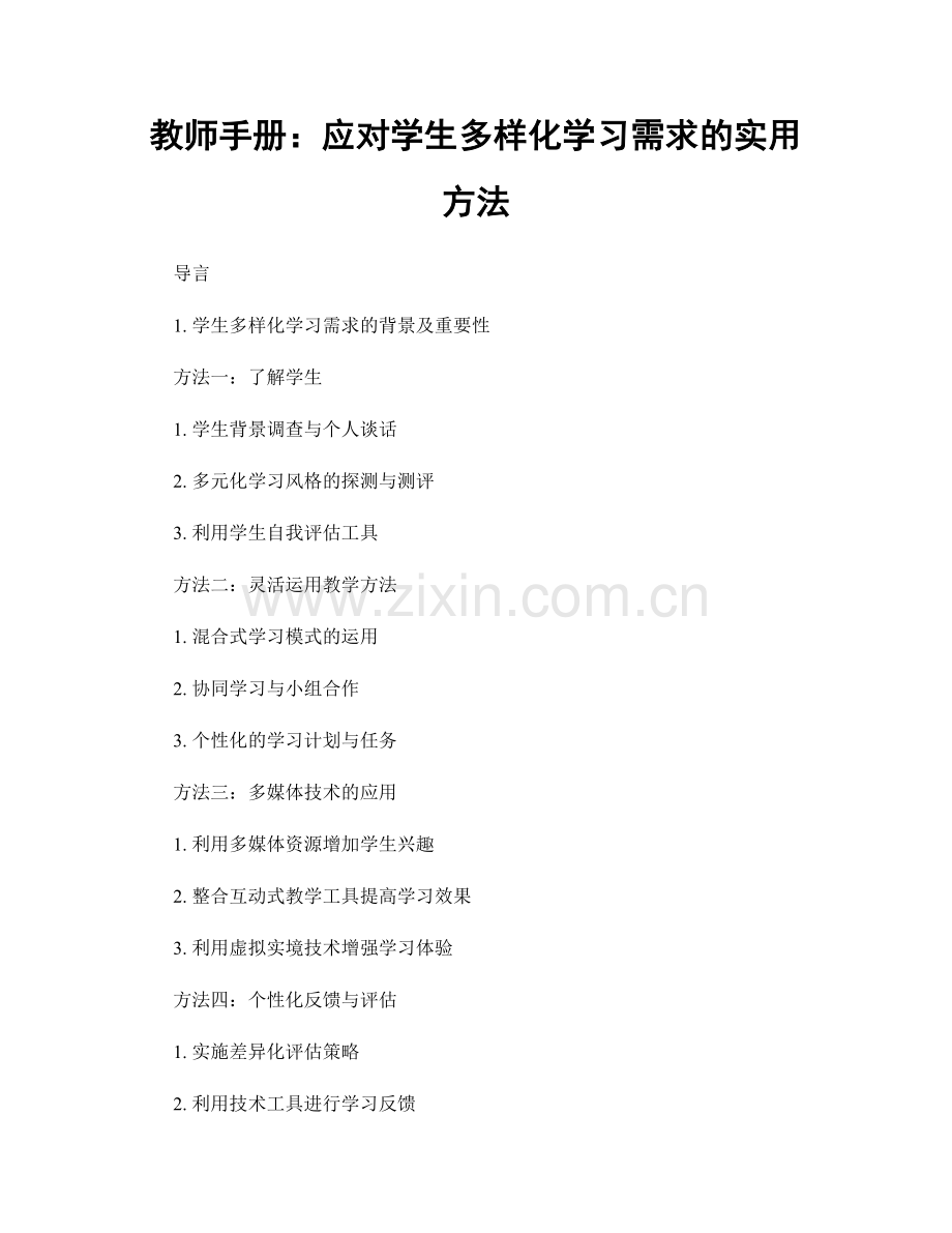 教师手册：应对学生多样化学习需求的实用方法.docx_第1页