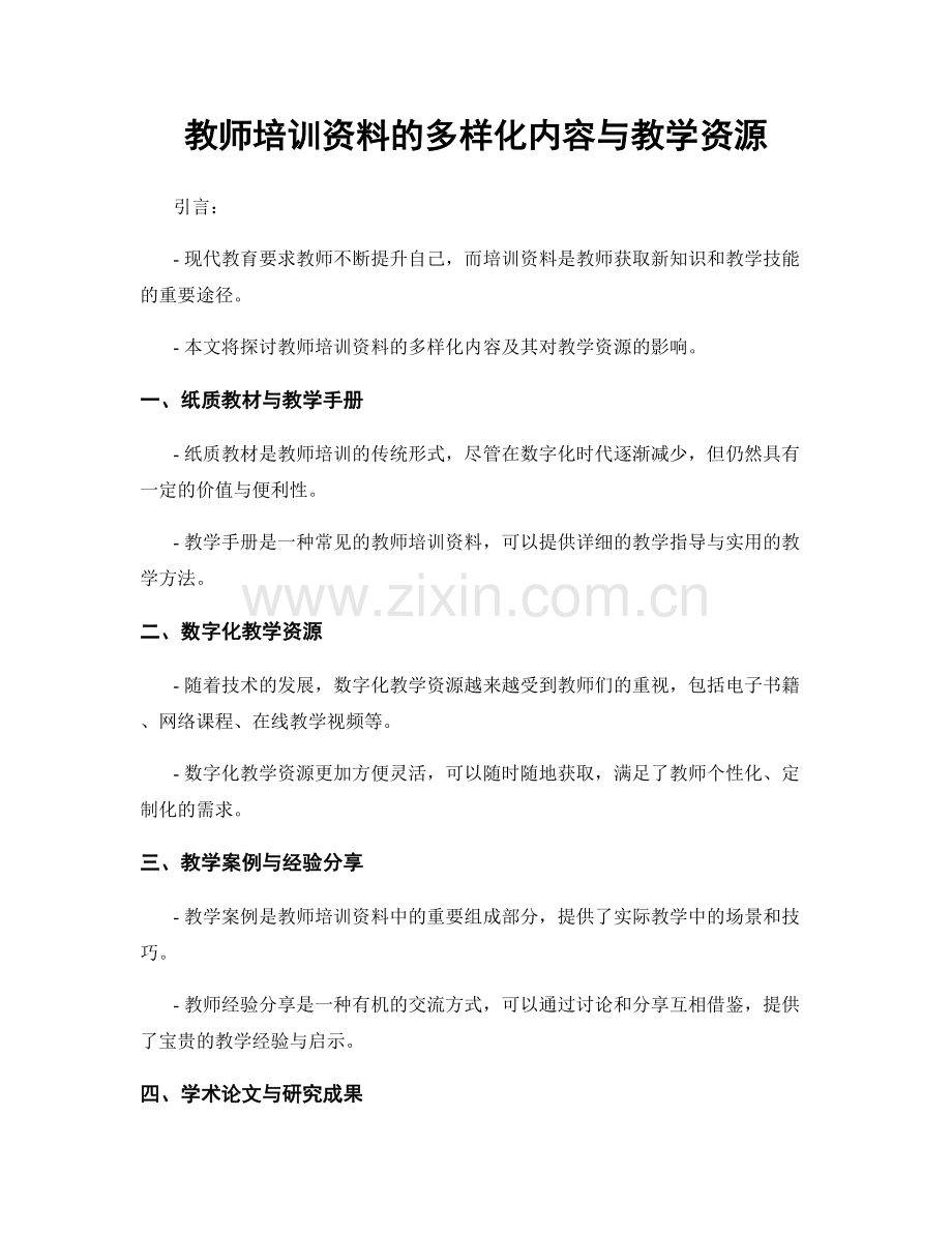 教师培训资料的多样化内容与教学资源.docx_第1页
