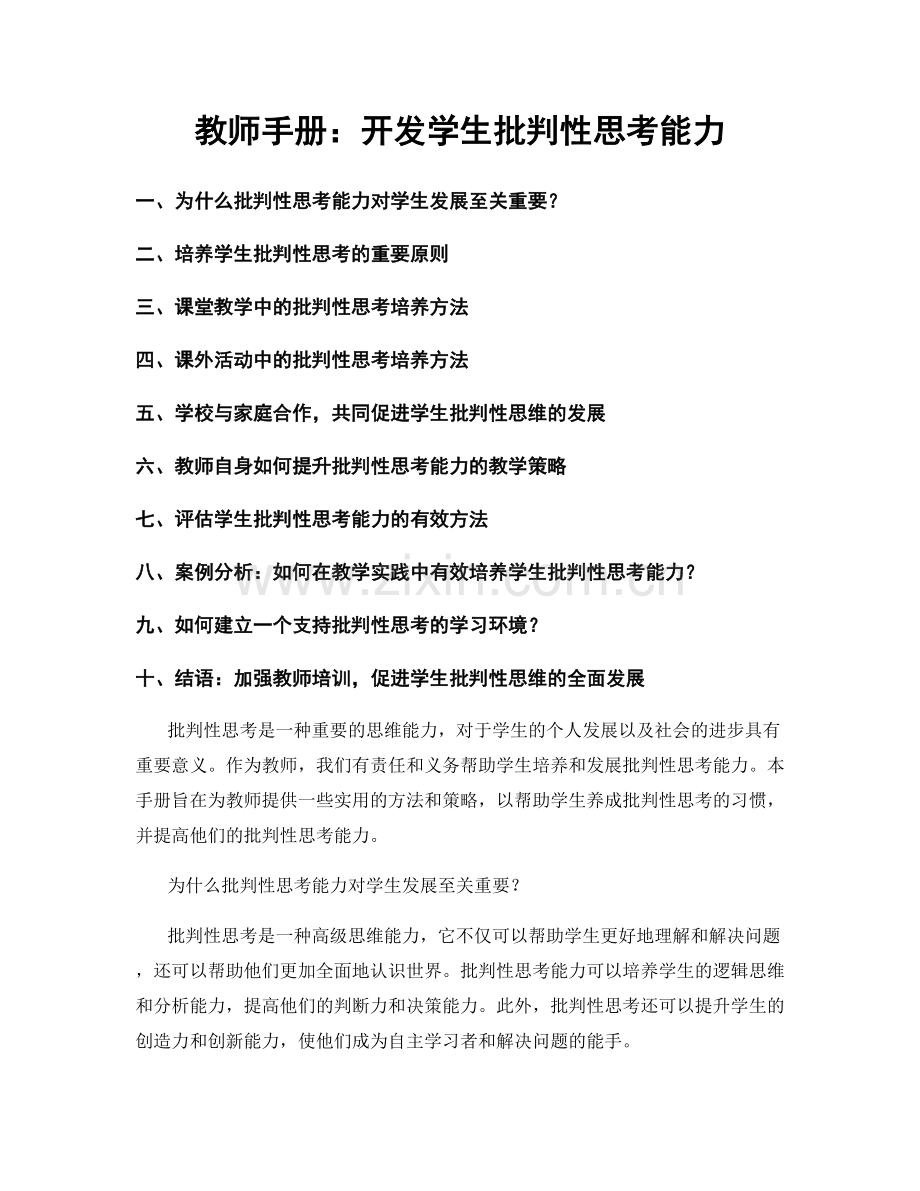 教师手册：开发学生批判性思考能力.docx_第1页