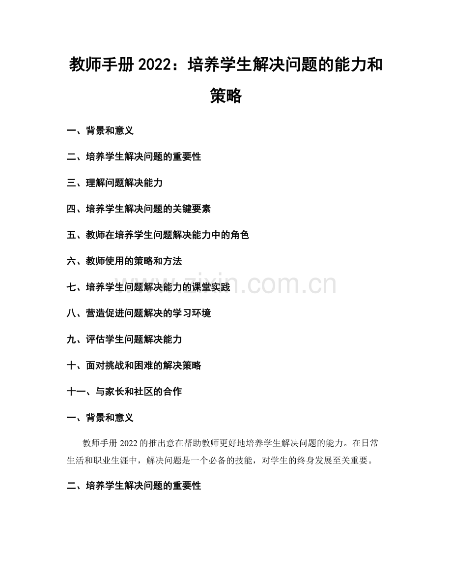 教师手册2022：培养学生解决问题的能力和策略.docx_第1页