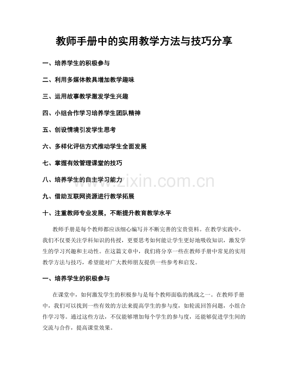 教师手册中的实用教学方法与技巧分享.docx_第1页