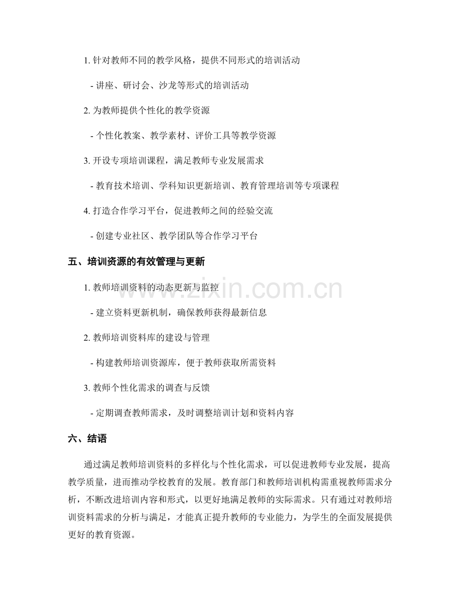 教师培训资料的多样化与个性化需求分析.docx_第2页