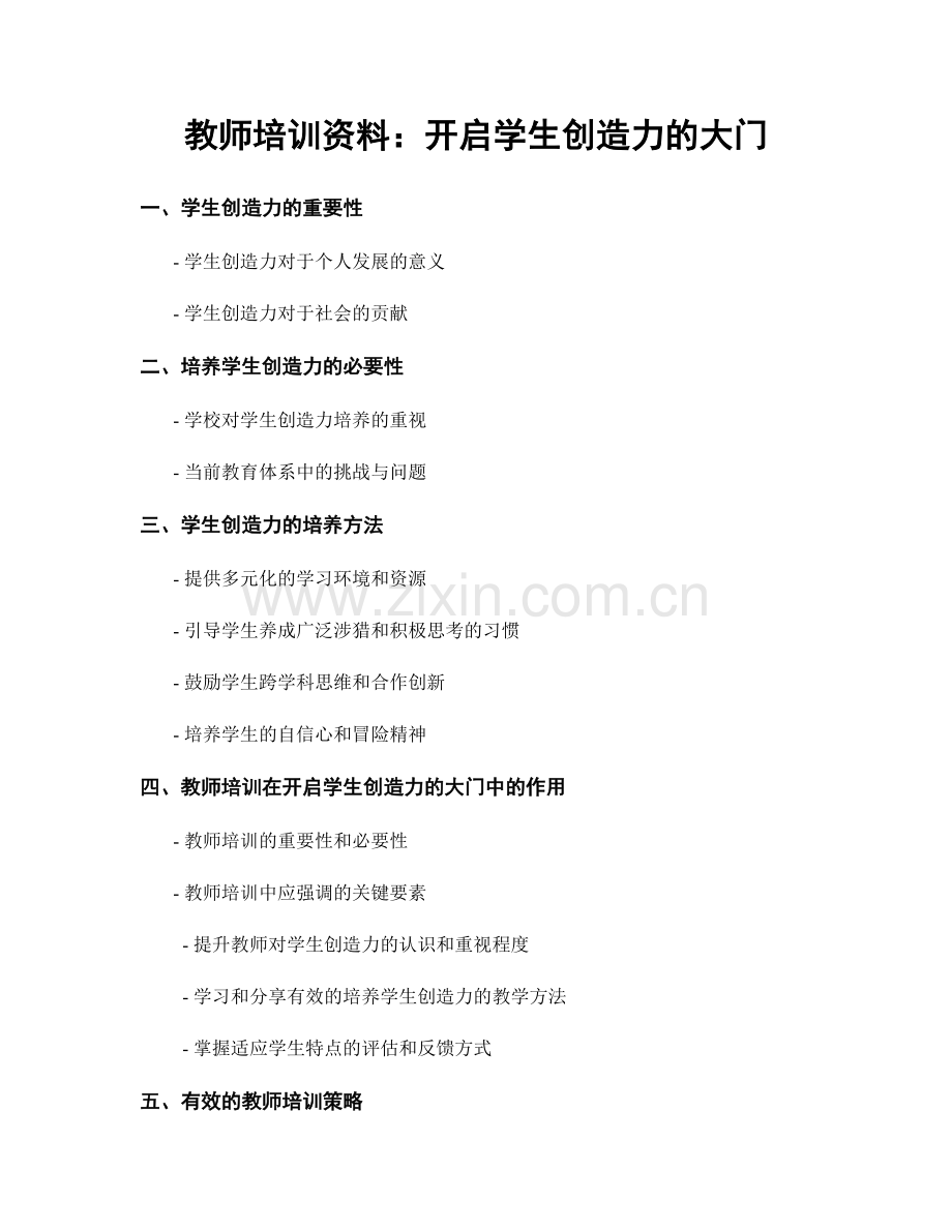 教师培训资料：开启学生创造力的大门.docx_第1页