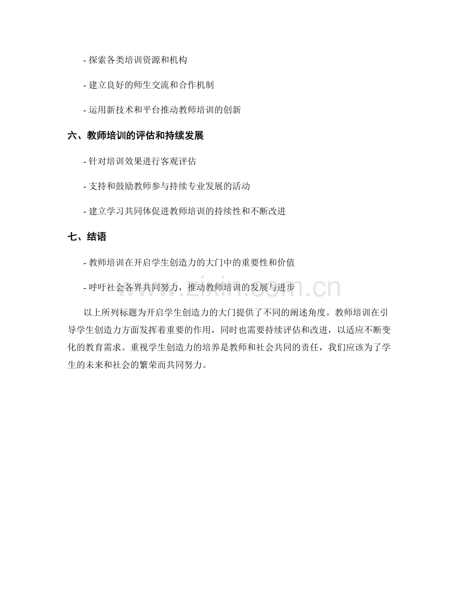 教师培训资料：开启学生创造力的大门.docx_第2页