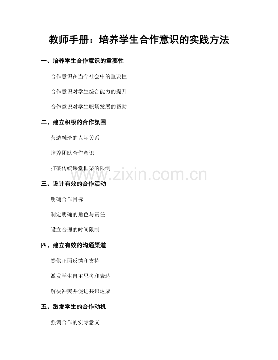 教师手册：培养学生合作意识的实践方法.docx_第1页