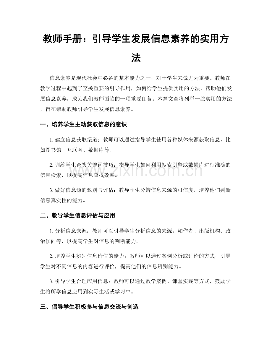 教师手册：引导学生发展信息素养的实用方法.docx_第1页