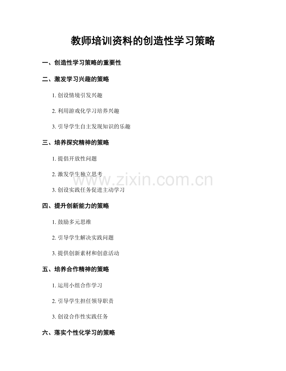 教师培训资料的创造性学习策略.docx_第1页