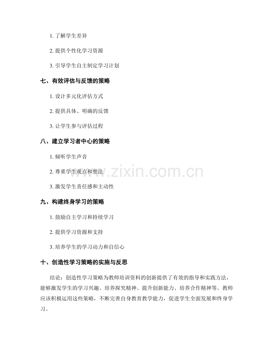 教师培训资料的创造性学习策略.docx_第2页