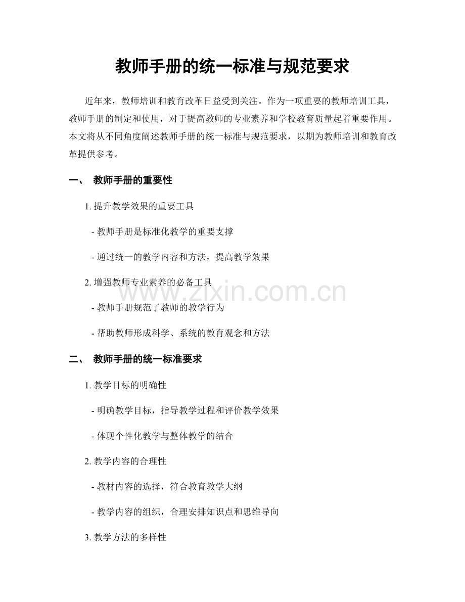 教师手册的统一标准与规范要求.docx_第1页