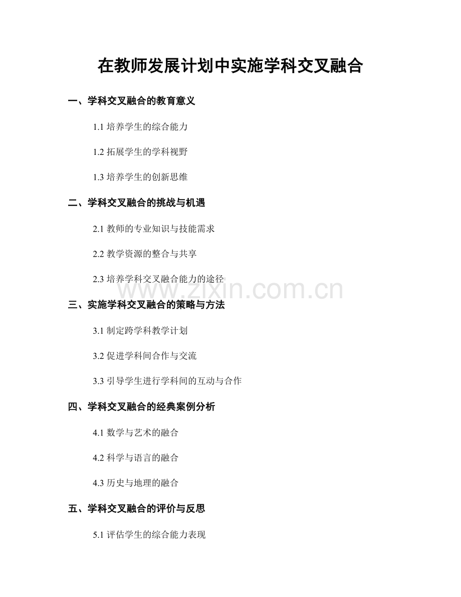 在教师发展计划中实施学科交叉融合.docx_第1页
