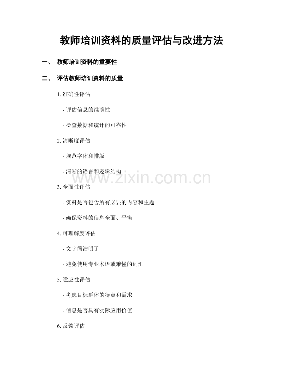 教师培训资料的质量评估与改进方法.docx_第1页