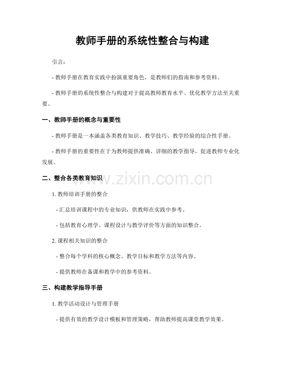 教师手册的系统性整合与构建.docx_第1页