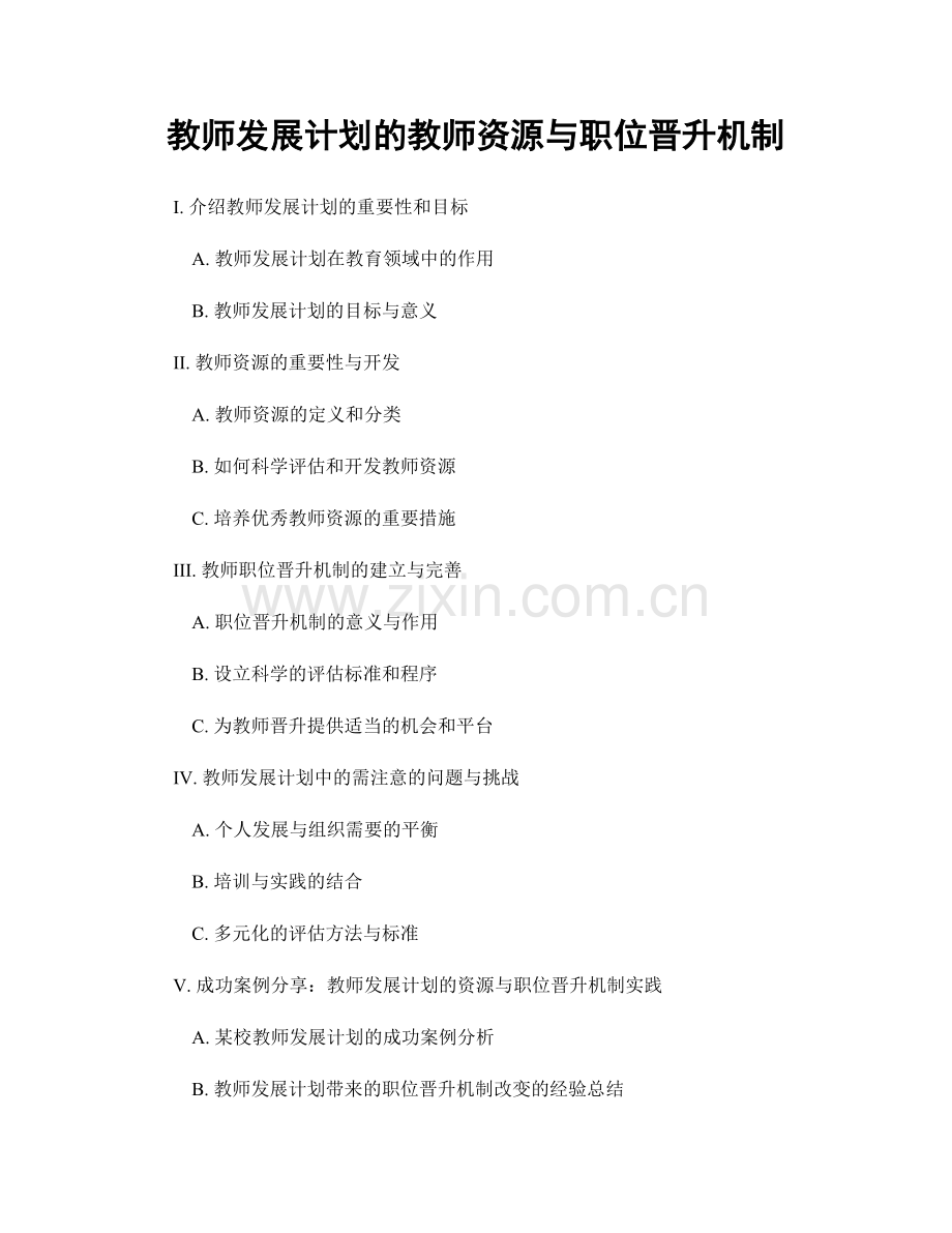 教师发展计划的教师资源与职位晋升机制.docx_第1页