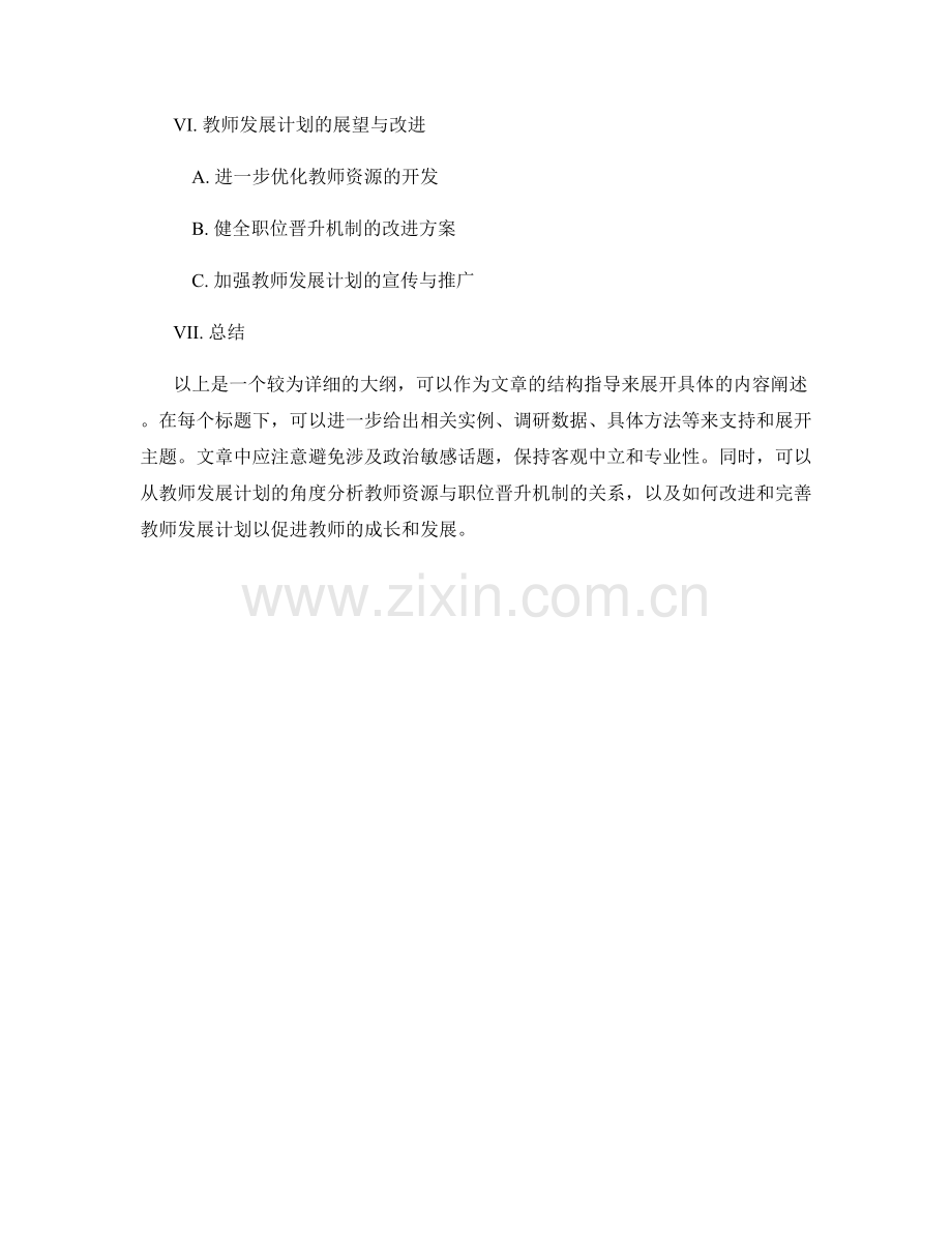 教师发展计划的教师资源与职位晋升机制.docx_第2页