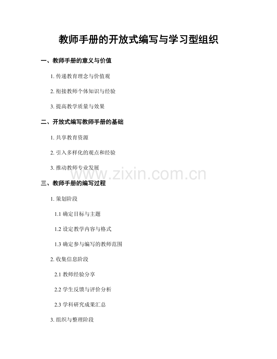 教师手册的开放式编写与学习型组织.docx_第1页