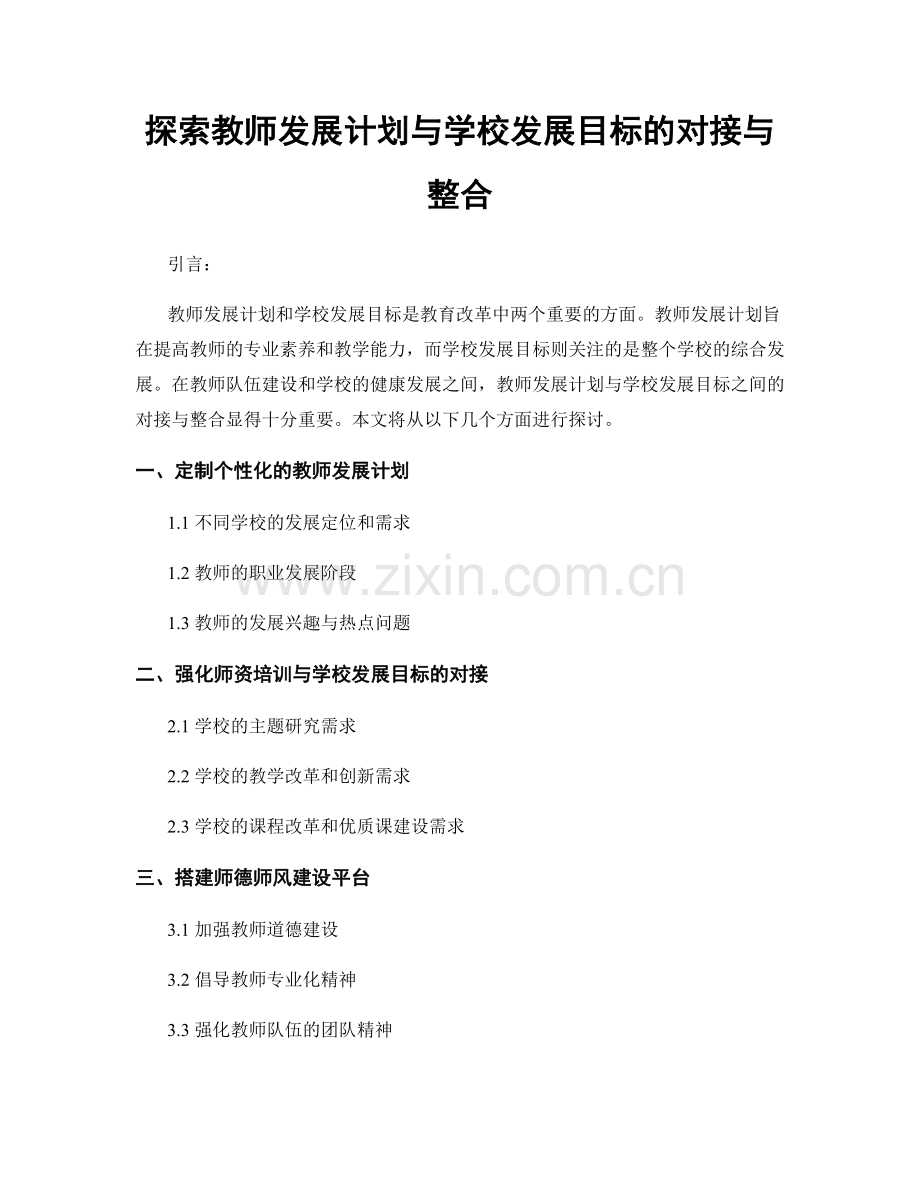探索教师发展计划与学校发展目标的对接与整合.docx_第1页