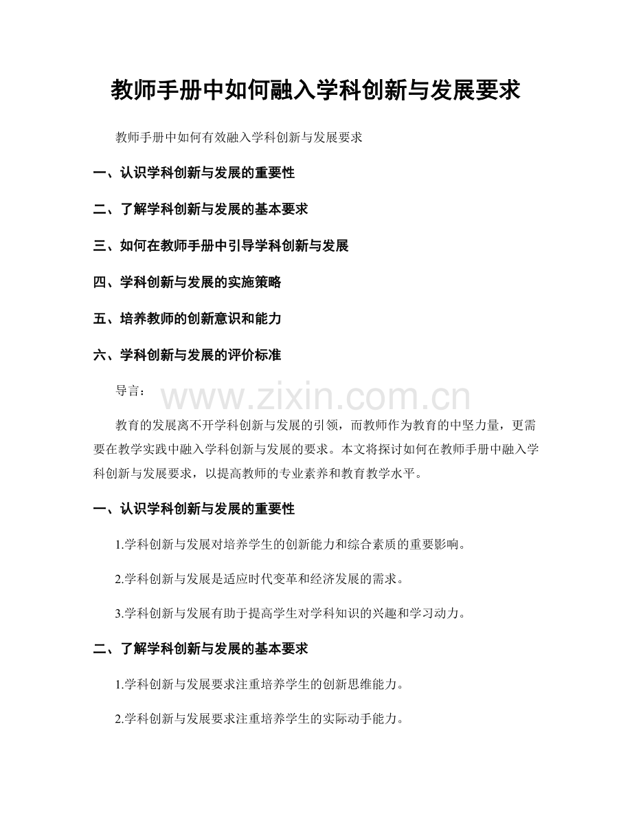 教师手册中如何融入学科创新与发展要求.docx_第1页