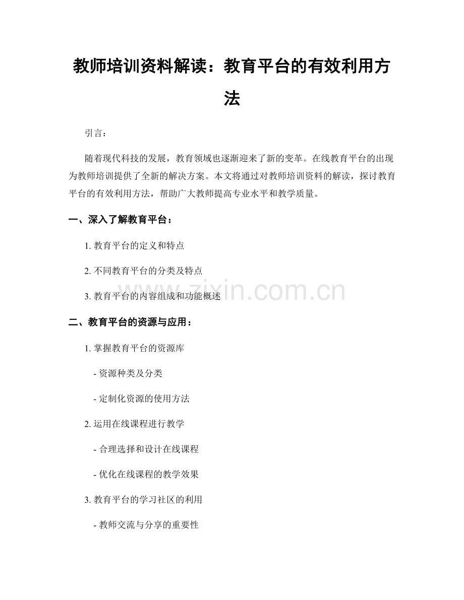 教师培训资料解读：教育平台的有效利用方法.docx_第1页