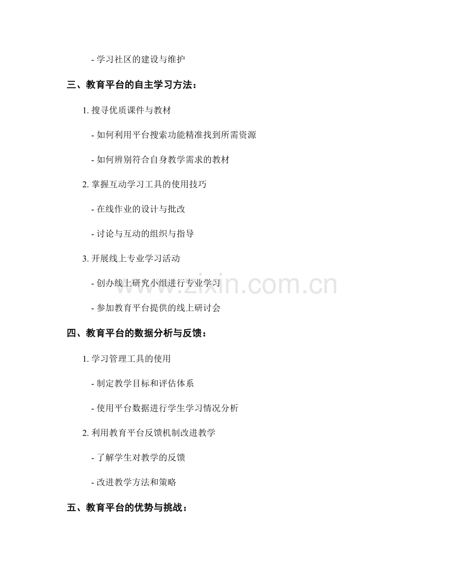 教师培训资料解读：教育平台的有效利用方法.docx_第2页
