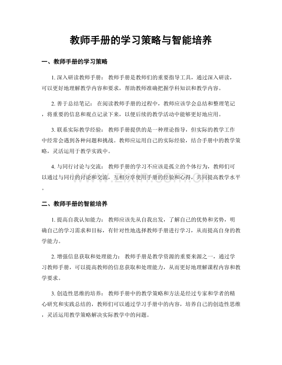 教师手册的学习策略与智能培养.docx_第1页