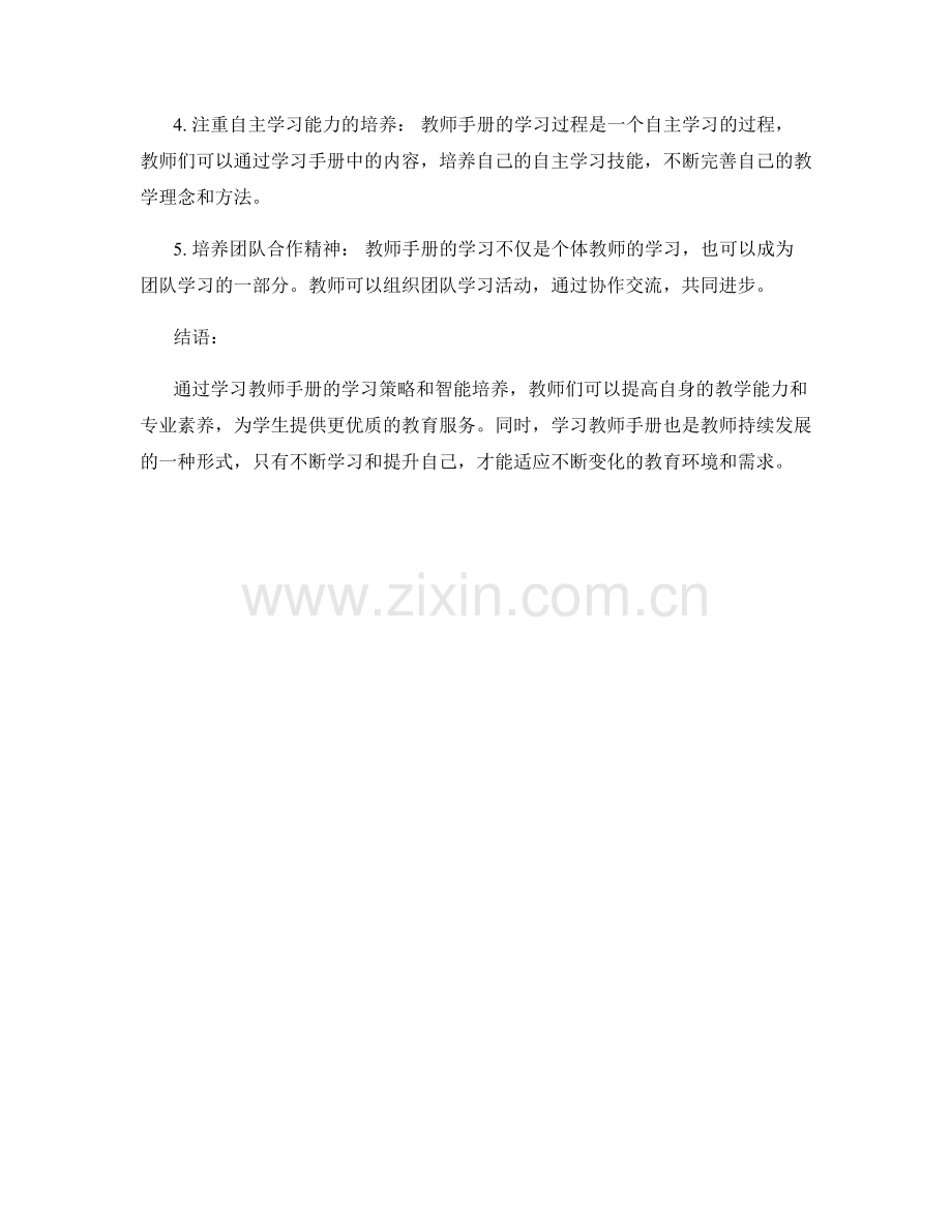 教师手册的学习策略与智能培养.docx_第2页