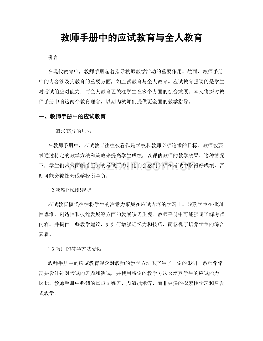 教师手册中的应试教育与全人教育.docx_第1页