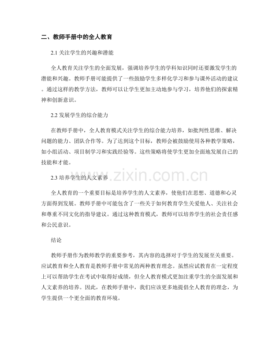 教师手册中的应试教育与全人教育.docx_第2页