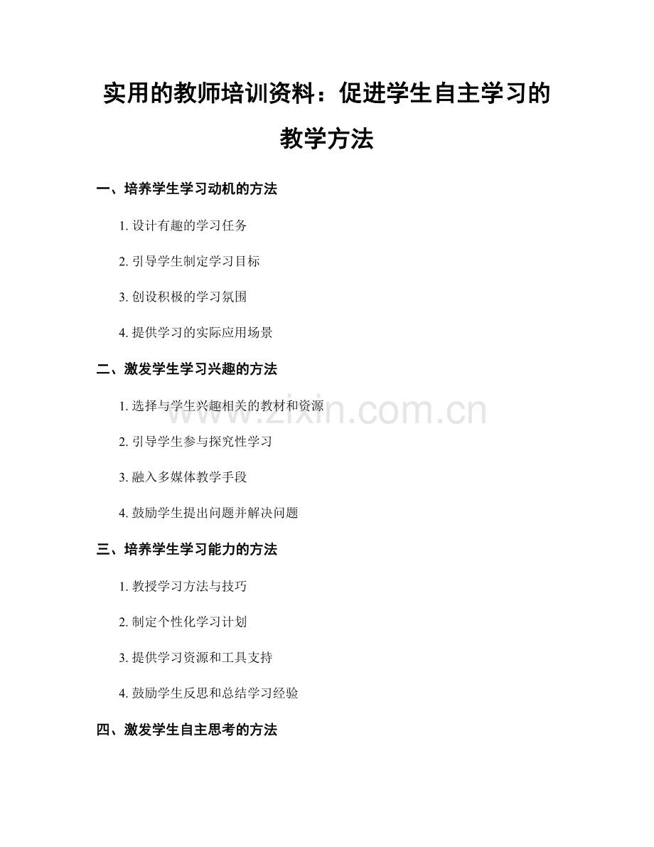 实用的教师培训资料：促进学生自主学习的教学方法.docx_第1页