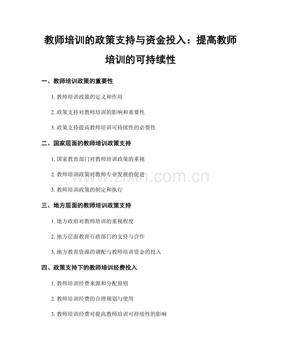 教师培训的政策支持与资金投入：提高教师培训的可持续性.docx_第1页